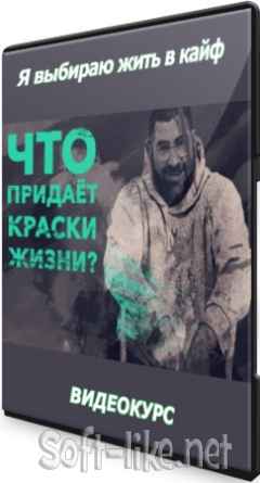 Я выбираю жить в кайф (2021) Видеокурс