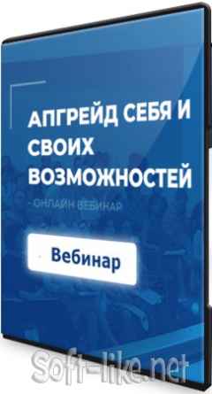 Апгрейд себя и своих возможностей (2021) Вебинар