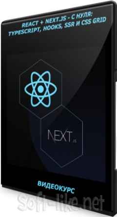 React + Next.js - с нуля: TypeScript, Hooks, SSR и CSS Grid (2021) Видеокурс