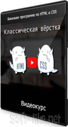 Классическая вёрстка: Базовая программа по HTML и CSS (2021) Видеокурс