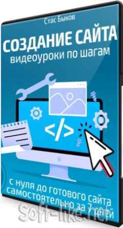 «Создание сайта с нуля» - 37 пошаговых видеоуроков (2021) PCRec