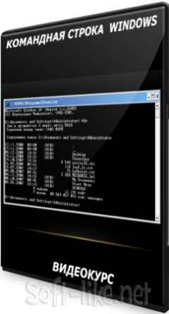 Командная строка  windows (2021) Видеокурс