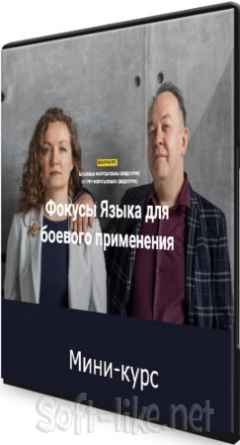 Фокусы языка для боевого применения (2021) Мини-курс