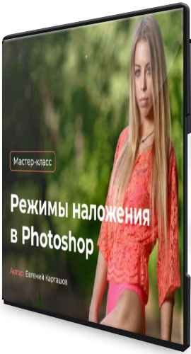 Режимы наложения в Photoshop (2021) Мастер-класс