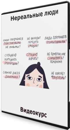 Нереальные люди (2021) Видеокурс