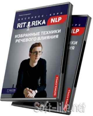 Риторика - НЛП. Экспресс-курс (2021) PCRec