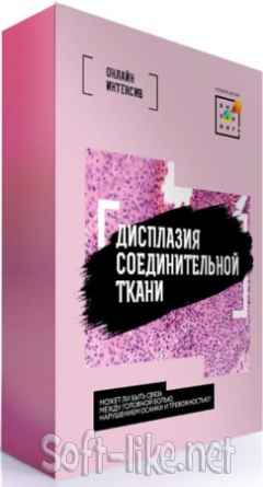 Дисплазия соединительной ткани - Первая Школа Биохакинга (2021) Интенсив