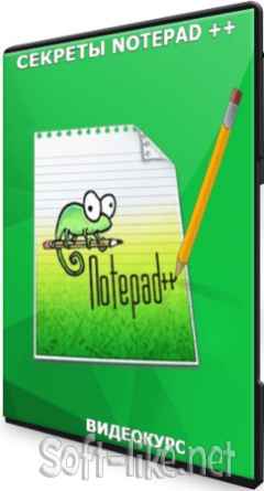 Секреты Notepad ++ (2021) Видеокурс
