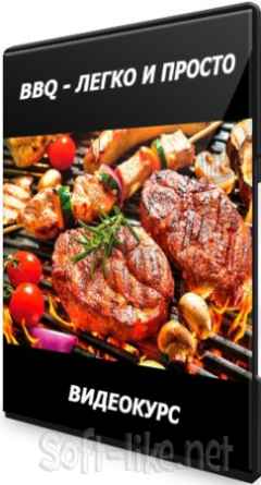 BBQ - легко и просто (2021) Видеокурс