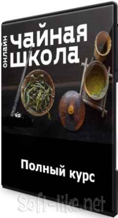 Чайная школа - Полный курс (2021) CAMRip
