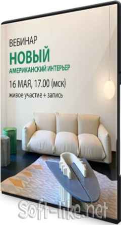 Новый американский интерьер (2021) Вебинар