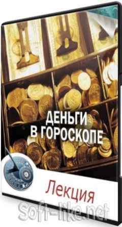 Деньги в гороскопе - Часть 1-2 (2021) Лекция