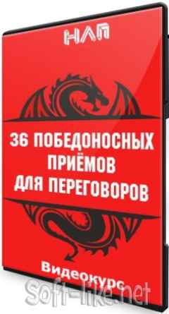 36 победоносных приемов в переговорах (2018) Видеокурс