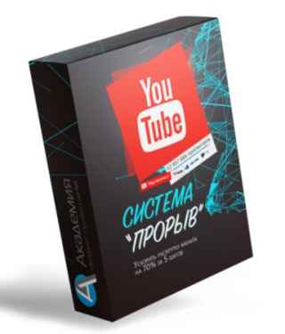 Система ПРОРЫВ YouTube (2021) Видеокурс
