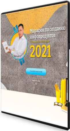 Марафон по созданию инфопродуктов (2021) PCRec