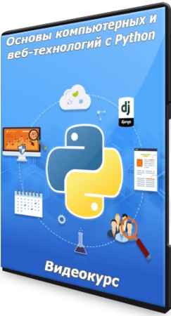 Основы компьютерных и веб-технологий с Python (2021) Видеокурс