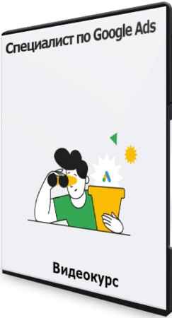 Специалист по Google Ads (2021) Видеокурс