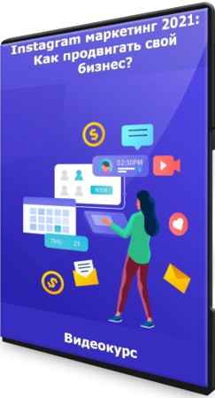 Instagram маркетинг 2021: Как продвигать свой бизнес? (2021) Видеокурс