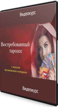 Востребованный Таролог (2021) Видеокурс