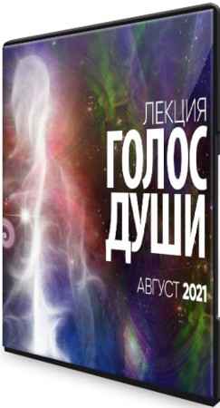 Голос души (2021) Лекция