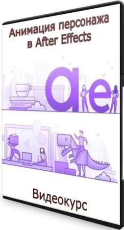 Анимация персонажа в After Effects (2021) Видеокурс