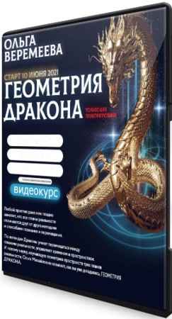 Геометрия дракона (2021) Видеокурс