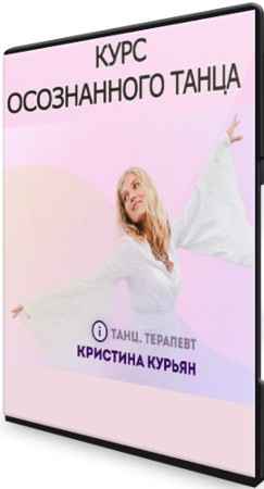 Курс осознанного танца (2021) CAMRip