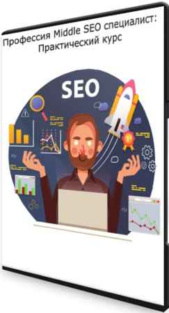 Профессия Middle SEO специалист: Практический курс (2021) PCRec