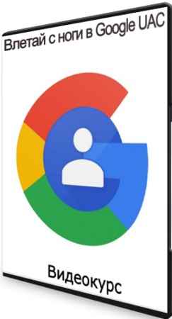 Влетай с ноги в Google UAC (2021) Видеокурс
