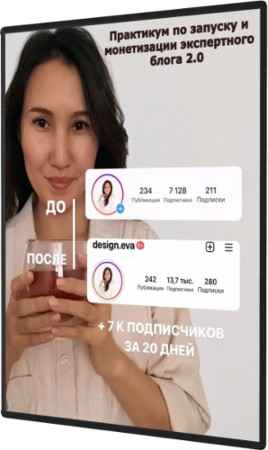 Практикум по запуску и монетизации экспертного блога 2.0 (2021) PCRec