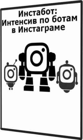 Инстабот: Интенсив по ботам в Инстаграме (2021) PCRec