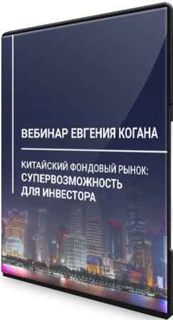 Китайский фондовый рынок: супервозможность для инвестора (2021) Вебинар