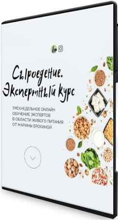 Сыроедение: Экспертный курс (2021) CAMRip