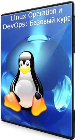 Linux Operation и DevOps: Базовый курс (2021) PCRec