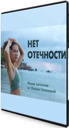 Нет Отечности (2021) Мини интенсив