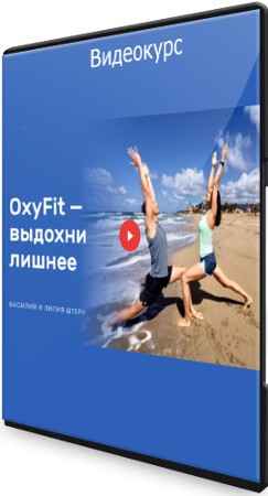 OxyFit: выдохни лишнее (2021) Видеокурс
