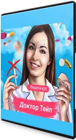 «‎Доктор Тейп» (2021) Видеокурс