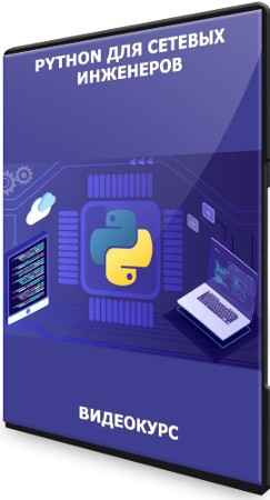 Python для сетевых инженеров (2021) Видеокурс