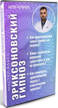 "Эриксоновский гипноз" (2021) Мастер-класс