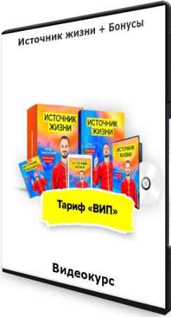 Источник жизни + Бонусы (2021) Видеокурс