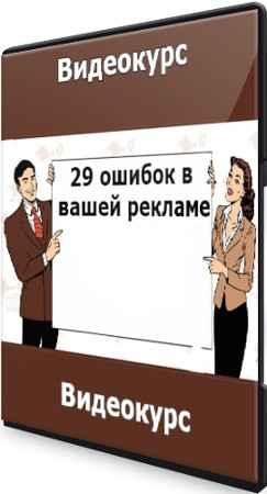 29 ошибок в вашей рекламе (2021) Видеокурс