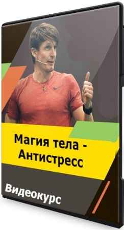 Магия тела - Антистресс (2021) Видеокурс