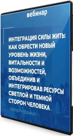 Интеграция Силы Жить: как обрести новый уровень жизни, витальности и возможностей, объединив и интегрировав ресурсы человека (2021) CAMRip