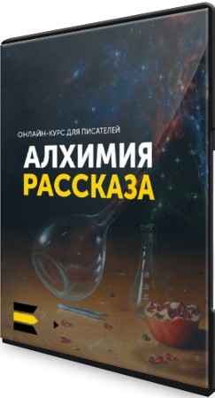 “Алхимия рассказа” (2021) Видеокурс