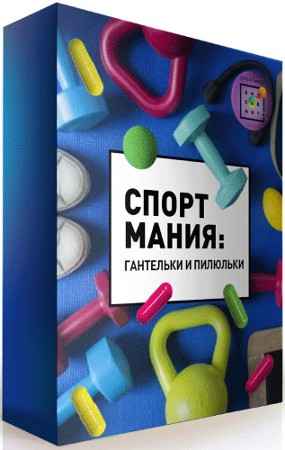 Спортмания: Гантельки и пилюльки - Первая Школа Биохакинга (2021) Видеокурс