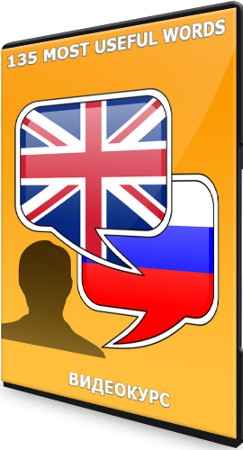 135 most useful words (2021) Видеокурс