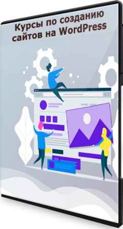 Курсы по созданию сайтов на WordPress (2021) PCRec