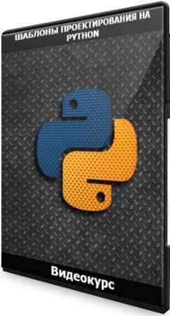 Шаблоны проектирования на Python (2021) Видеокурс