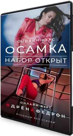 Осамка + ЯдрёнАфедрон - Ягодицы без усилий (2021) Видеокурс