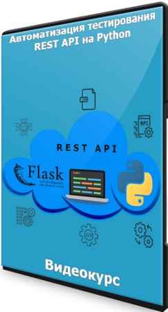 Автоматизация тестирования REST API на Python (2021) Видеокурс